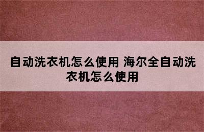 自动洗衣机怎么使用 海尔全自动洗衣机怎么使用